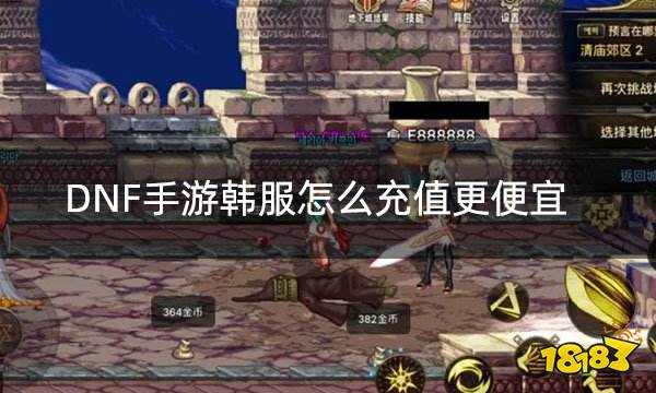 DNF手游韩服怎么充值更便宜 韩服地下城手游折扣充值攻略
