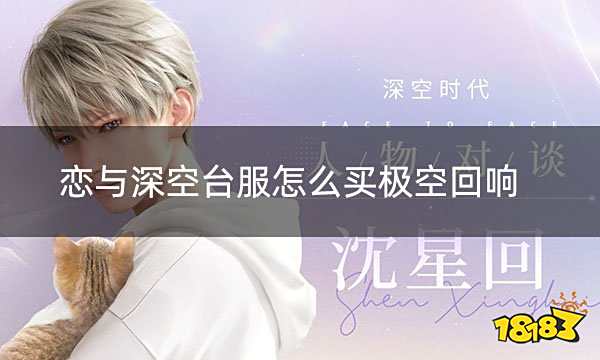 恋与深空台服怎么买极空回响 台服游戏礼包购买平台入口