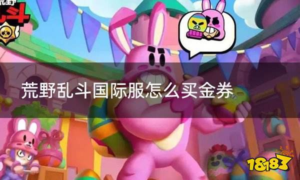 荒野乱斗国际服怎么买金券 国际服游戏礼包战令购买方法