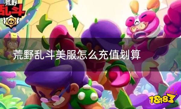 荒野乱斗美服怎么充值划算 美服游戏折扣充值平台推荐