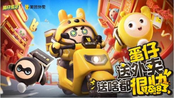 蛋仔派对外卖骑手阿飞怎么获得 蛋仔美团联动外观获取方法