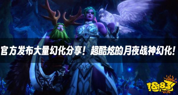 魔兽资讯：官方发布大量幻化分享！超酷炫的月夜战神幻化！