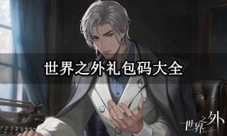 世界之外礼包码 公测礼包码与兑换方法