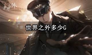 世界之外多少G 世界之外游戏内存大小介绍