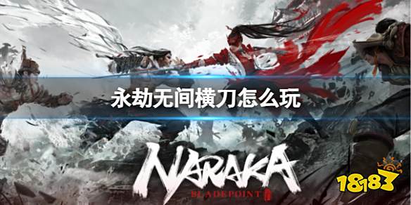 永劫无间横刀怎么玩 永劫无间横刀玩法介绍