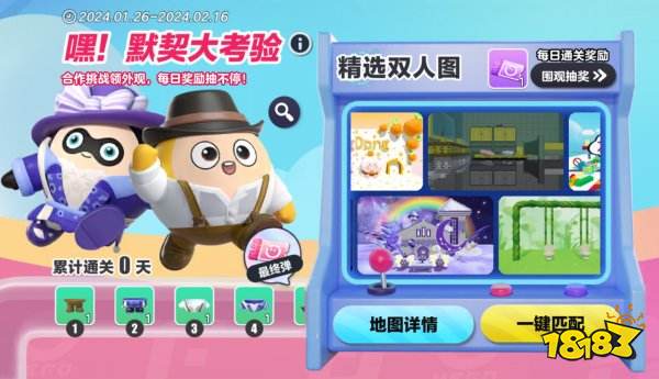 蛋仔派对默契大考验活动 蛋仔派对乐园活动介绍