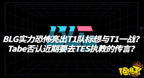 LOL资讯：BLG实力恐怖亮出T1队标想与T1一战？Tabe否认近期要去TES执教的传言？