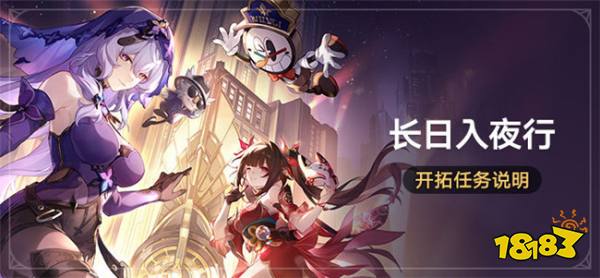 崩坏星穹铁道2.0版本开拓任务介绍 长日入夜行开拓任务说明