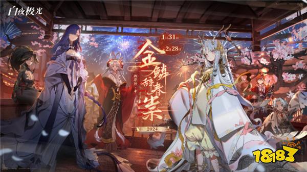 白夜极光新春限时活动有哪些 最新限时活动详情介绍