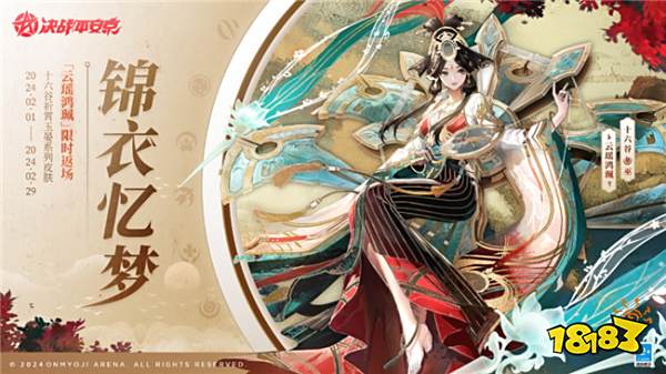 决战平安京锦衣忆梦系列皮肤返场 祈霄玉晏系列皮肤什么时候返场