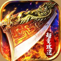 超级变态传奇(攻击亿万)