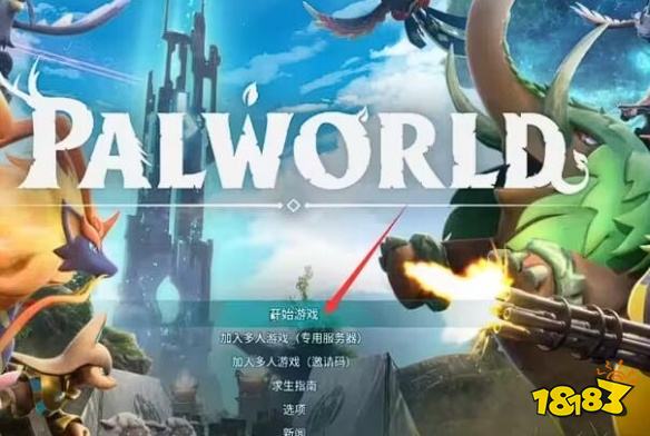 幻獸帕魯怎么聯機玩 幻獸帕魯多人聯機方法