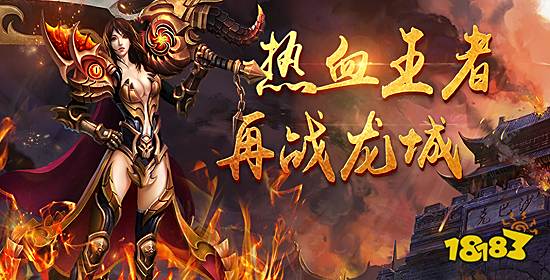 传奇手游排行榜2024前十名 十大热门传奇手游盘点最新