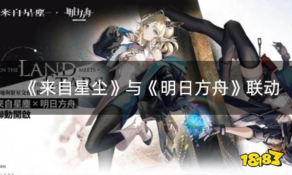 来自星尘与明日方舟联动 预购即送联动服饰