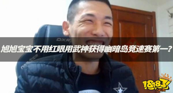 DNF资讯：旭旭宝宝不用红眼用武神获得幽暗岛竞速赛第一？