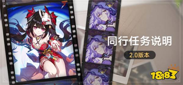 崩坏星穹铁道2.0版本同行任务说明 2.0版本同行任务什么时候开启