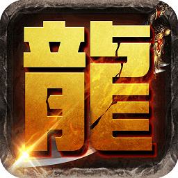 我是传奇变态版公益服