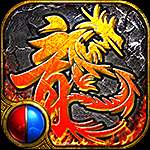 传奇单机版下载v1.3