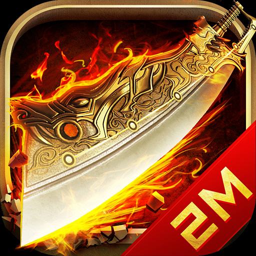 传奇单机版至尊霸业