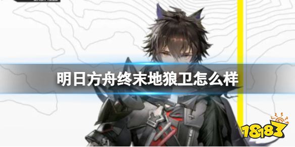 明日方舟终末地狼卫怎么样 狼卫角色技能介绍