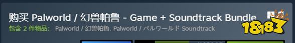 幻兽帕鲁价格多少 steam幻兽帕鲁各版本售价