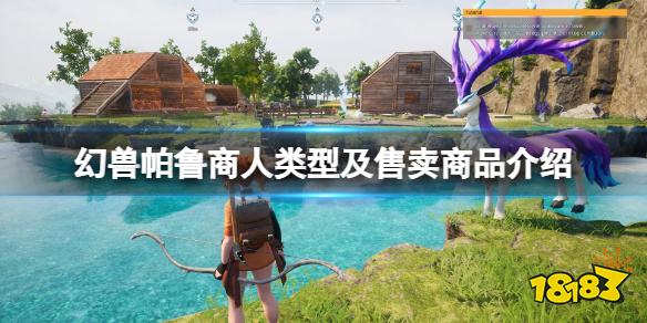 幻兽帕鲁商人怎么捕捉 商人颜色及售卖商品介绍