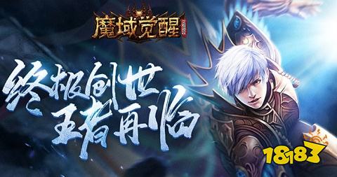 魔域复古版手游2024