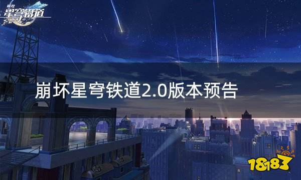崩坏星穹铁道2.0版本预告 进发匹诺康尼