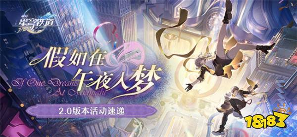 崩坏星穹铁道2.0版本活动速递 匹诺康尼版本活动汇总一览