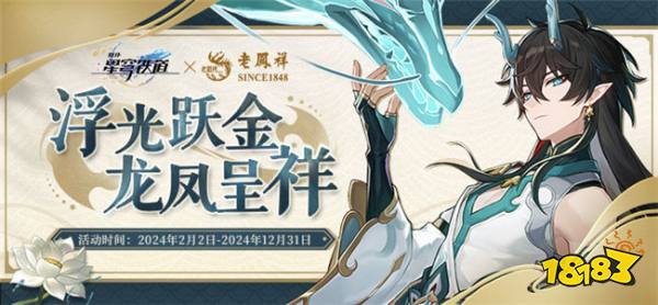 崩壞星穹鐵道聯動老鳳祥預約開啟 丹恒飲月黃金金票怎么預約