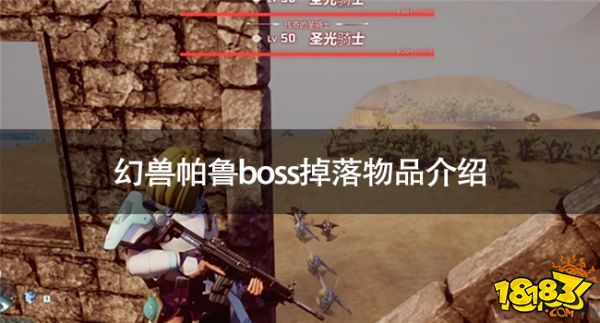 幻兽帕鲁boss会掉落什么 幻兽帕鲁boss掉落物品介绍