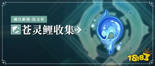原神蒼靈鯉采集路線大全 4.4蒼靈鯉在哪里收集