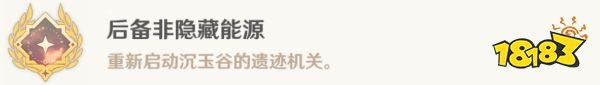 原神非后備隱藏能源隱藏成就攻略 非后備隱藏能源解密攻略