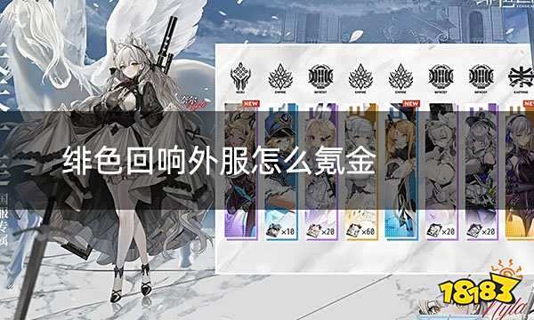 绯色回响外服怎么氪金 绯色回响外服氪金流程解析