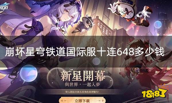 崩坏星穹铁道国际服十连648多少钱 星铁国际服折扣充值攻略