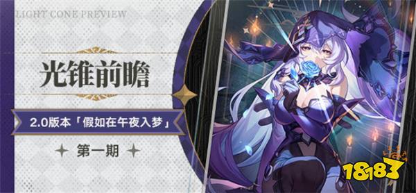 崩壞星穹鐵道2.0版本新增光錐 黑天鵝專屬光錐詳情一覽