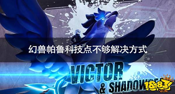 幻獸帕魯科技點不夠怎么辦 幻獸帕魯科技點不夠解決方式
