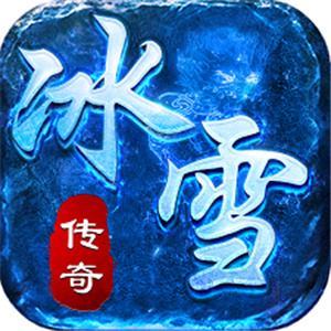 冰雪传奇176版本下载