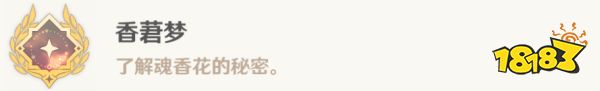 原神仙人游莊任務攻略 香莙夢成就獲得攻略