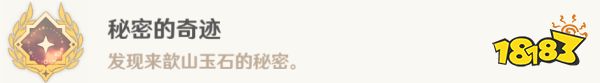 原神秘密的奇跡成就獲得攻略 秘密的奇跡成就怎么獲得