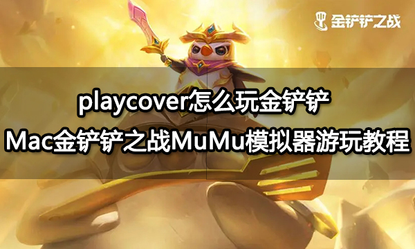 playcover怎么玩金铲铲 Mac金铲铲之战MuMu模拟器游玩教程