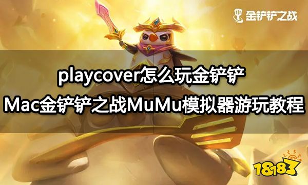 playcover怎么玩金铲铲 Mac金铲铲之战MuMu模拟器游玩教程
