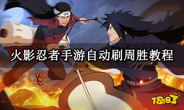 火影忍者手游自动刷周胜模拟器教程