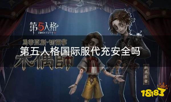 第五人格国际服代充安全吗 国际服游戏安全代充教学