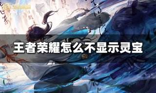 王者荣耀怎么不显示灵宝 关闭灵宝显示方法