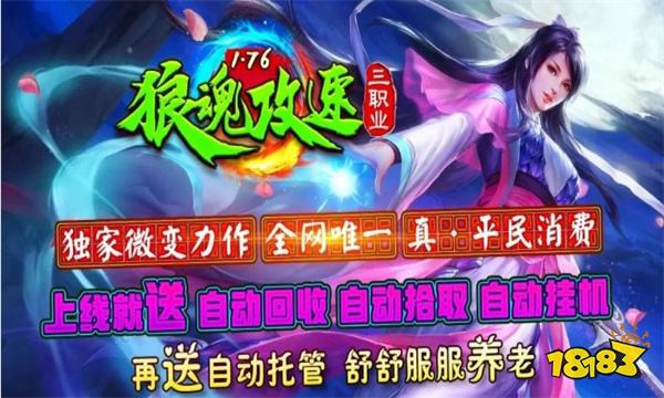 狼魂1.76攻速三职业传奇