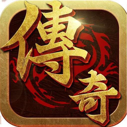 盛大热血传奇完整客户端