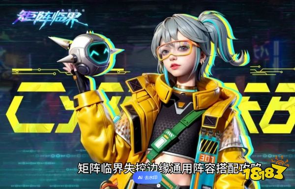 矩阵临界失控边缘阵容推荐 矩阵临界最强阵容有哪些