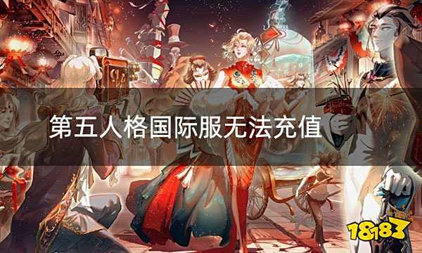 第五人格国际服无法充值 国际服游戏无法充值如何解决