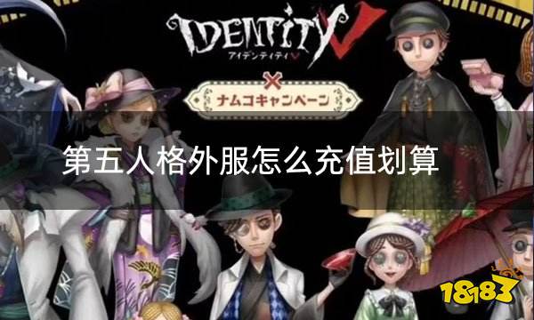 第五人格外服怎么充值划算 国际服第五人格折扣充值攻略